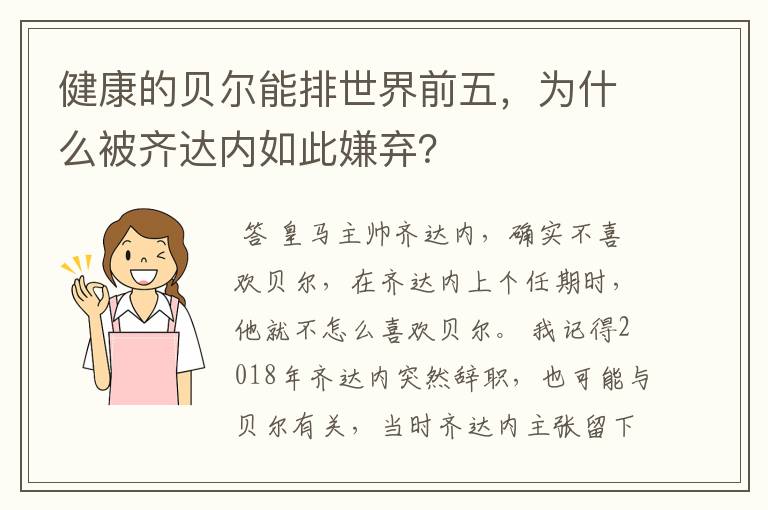 健康的贝尔能排世界前五，为什么被齐达内如此嫌弃？