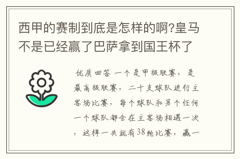 西甲的赛制到底是怎样的啊?皇马不是已经赢了巴萨拿到国王杯了吗?为什么还有比赛啊