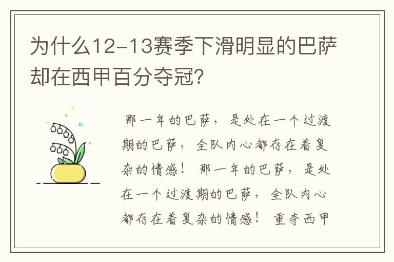 为什么12-13赛季下滑明显的巴萨却在西甲百分夺冠？