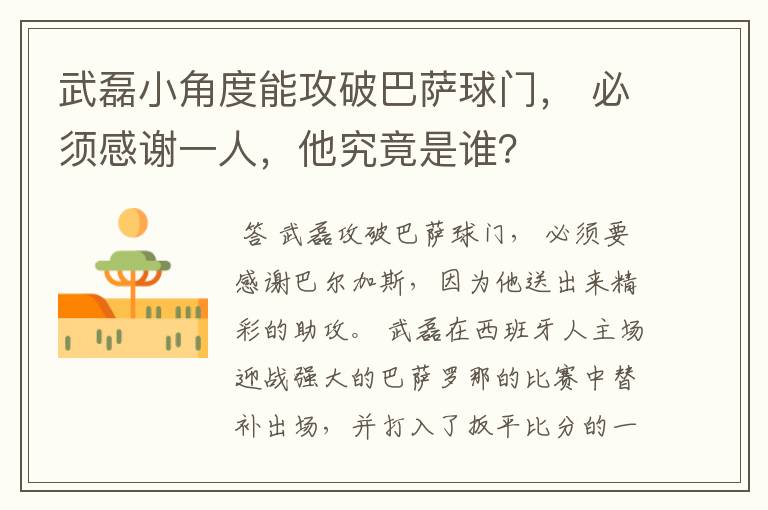 武磊小角度能攻破巴萨球门， 必须感谢一人，他究竟是谁？