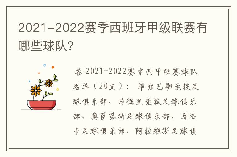 2021-2022赛季西班牙甲级联赛有哪些球队？