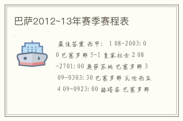 巴萨2012~13年赛季赛程表