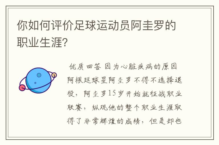 你如何评价足球运动员阿圭罗的职业生涯？