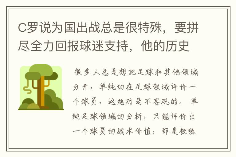 C罗说为国出战总是很特殊，要拼尽全力回报球迷支持，他的历史地位如何？