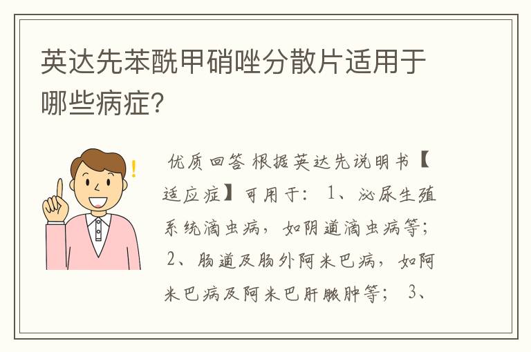 英达先苯酰甲硝唑分散片适用于哪些病症？