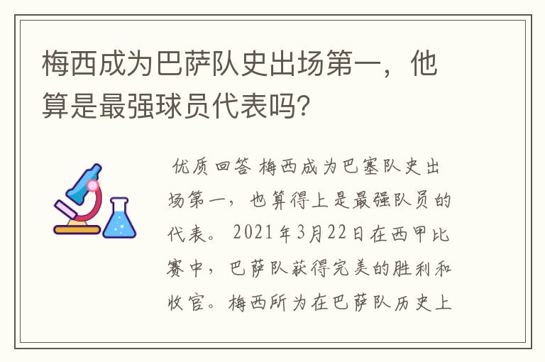 梅西成为巴萨队史出场第一，他算是最强球员代表吗？