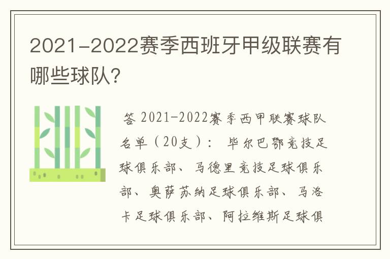 2021-2022赛季西班牙甲级联赛有哪些球队？