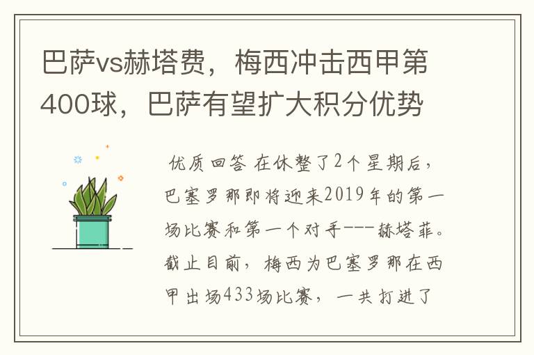 巴萨vs赫塔费，梅西冲击西甲第400球，巴萨有望扩大积分优势