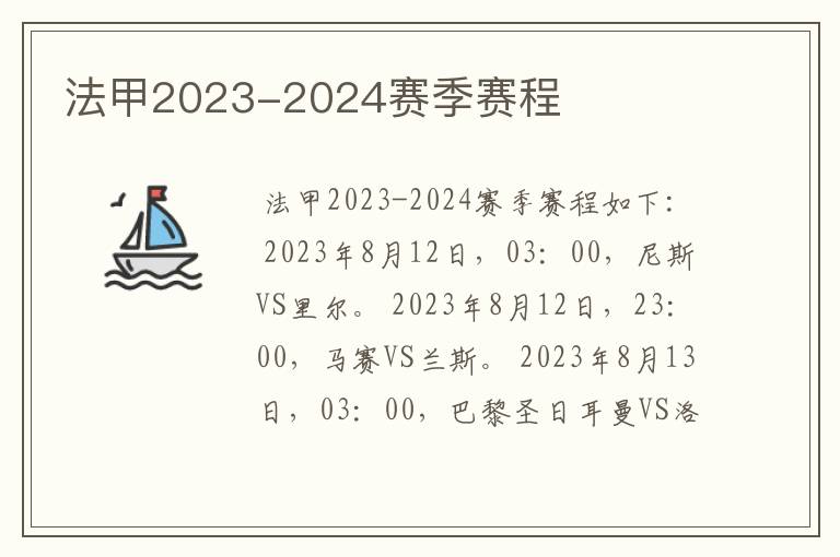 法甲2023-2024赛季赛程