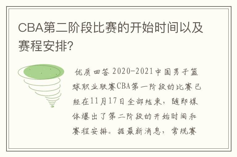 CBA第二阶段比赛的开始时间以及赛程安排？