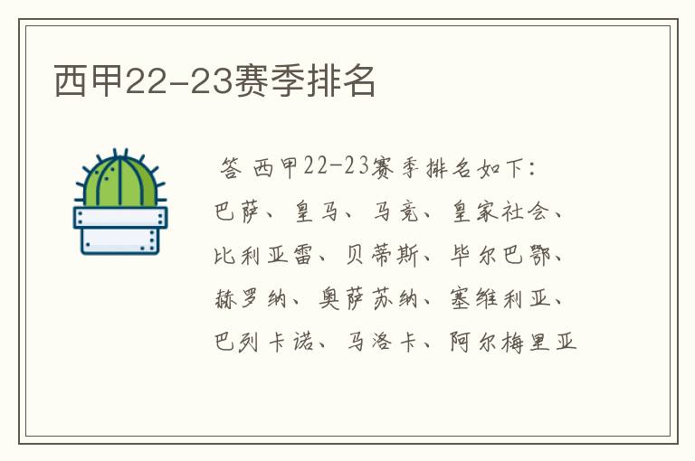 西甲22-23赛季排名