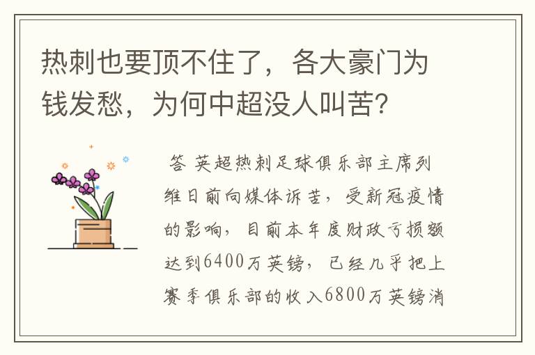 热刺也要顶不住了，各大豪门为钱发愁，为何中超没人叫苦？