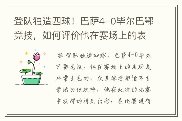 登队独造四球！巴萨4-0毕尔巴鄂竞技，如何评价他在赛场上的表现？