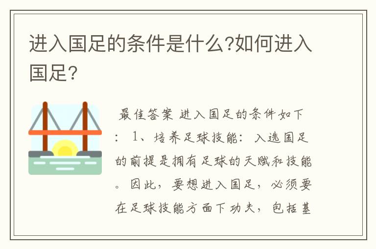 进入国足的条件是什么?如何进入国足?