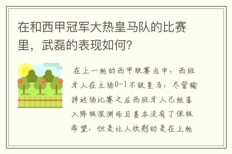 在和西甲冠军大热皇马队的比赛里，武磊的表现如何？