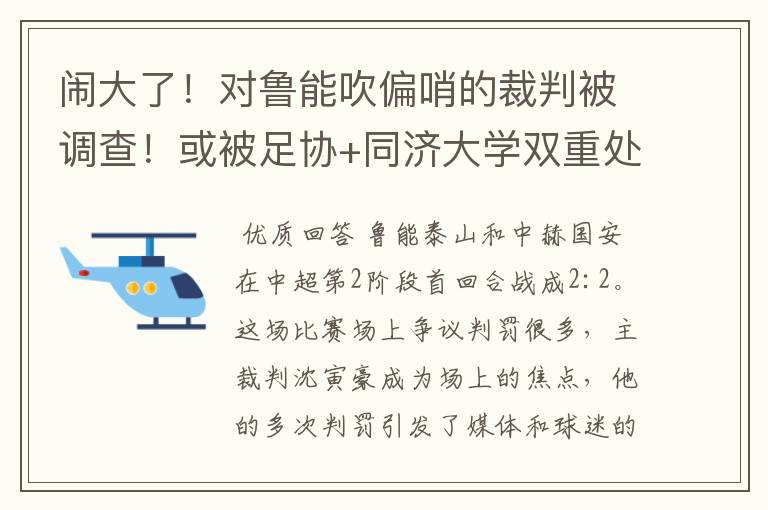 闹大了！对鲁能吹偏哨的裁判被调查！或被足协+同济大学双重处罚