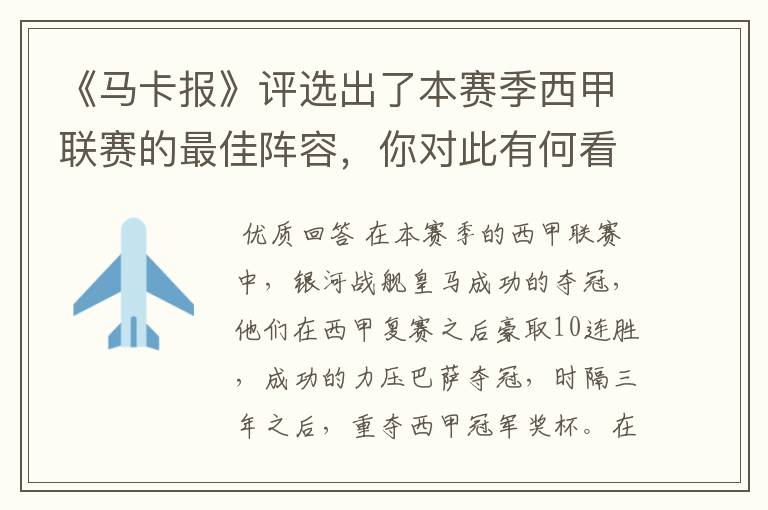 《马卡报》评选出了本赛季西甲联赛的最佳阵容，你对此有何看法？