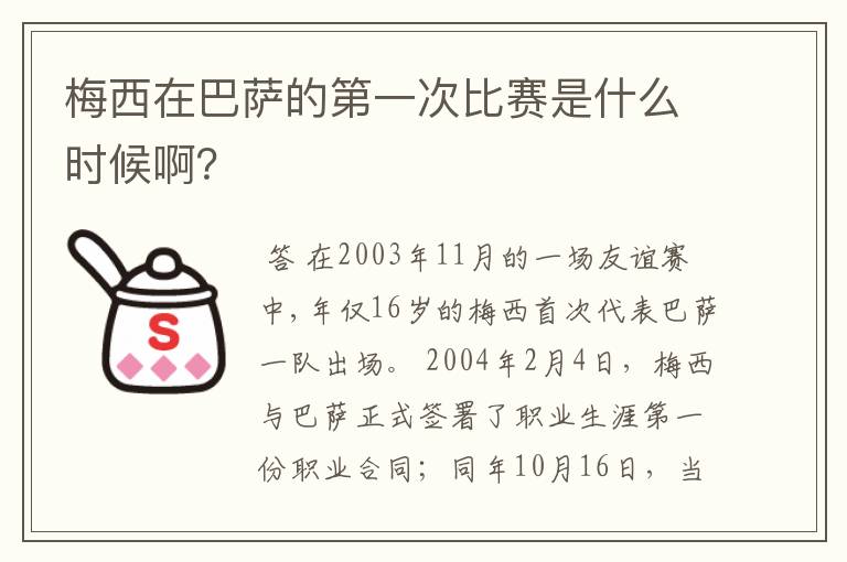 梅西在巴萨的第一次比赛是什么时候啊？