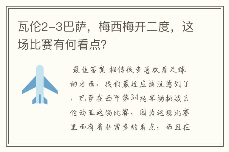 瓦伦2-3巴萨，梅西梅开二度，这场比赛有何看点？