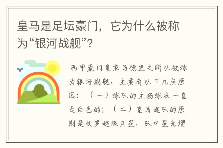 皇马是足坛豪门，它为什么被称为“银河战舰”？