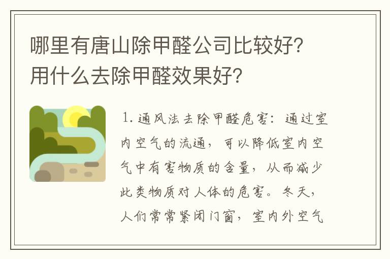 哪里有唐山除甲醛公司比较好？用什么去除甲醛效果好？