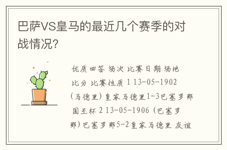 巴萨VS皇马的最近几个赛季的对战情况？