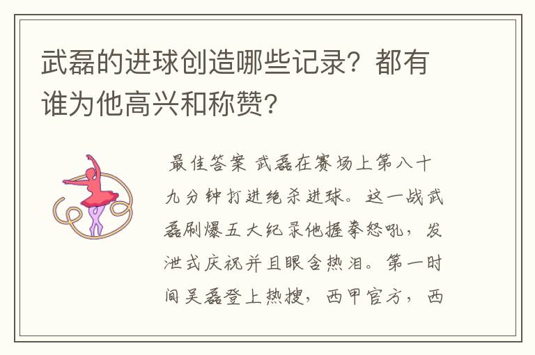 武磊的进球创造哪些记录？都有谁为他高兴和称赞?