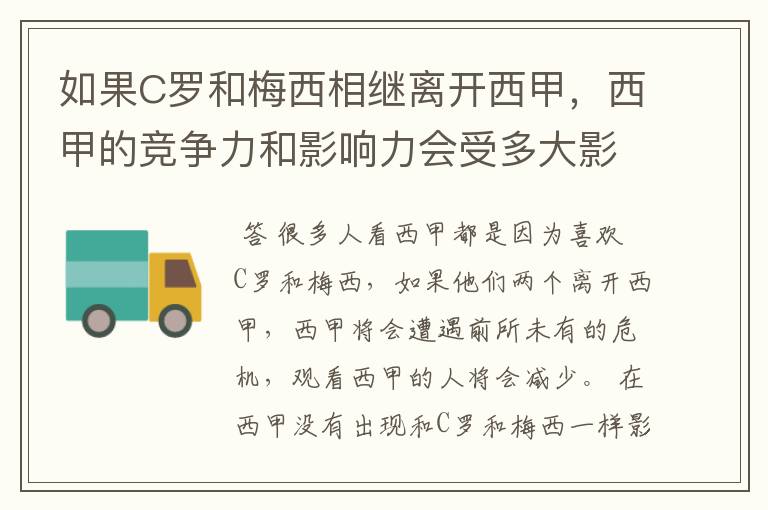 如果C罗和梅西相继离开西甲，西甲的竞争力和影响力会受多大影响？