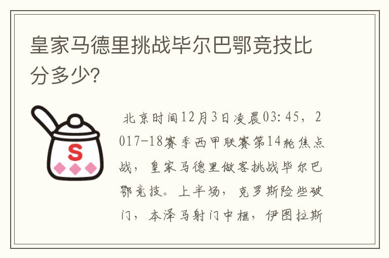 皇家马德里挑战毕尔巴鄂竞技比分多少？