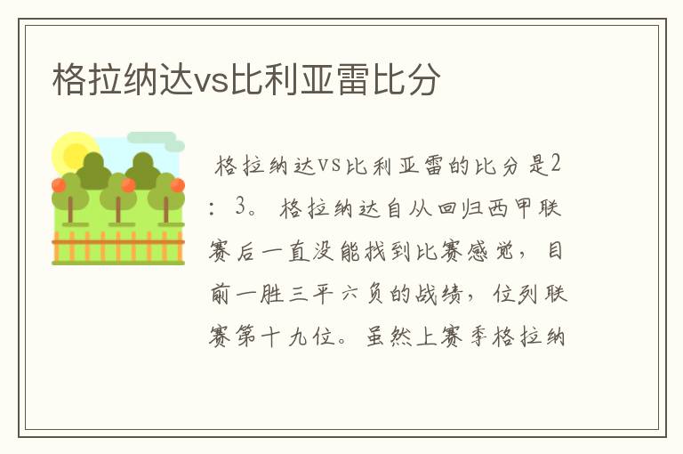 格拉纳达vs比利亚雷比分