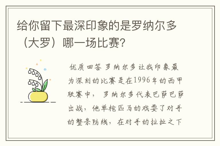 给你留下最深印象的是罗纳尔多（大罗）哪一场比赛？