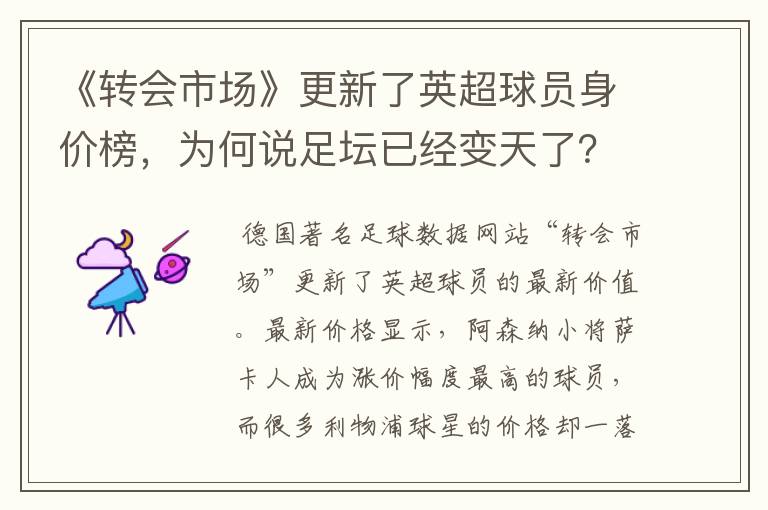 《转会市场》更新了英超球员身价榜，为何说足坛已经变天了？