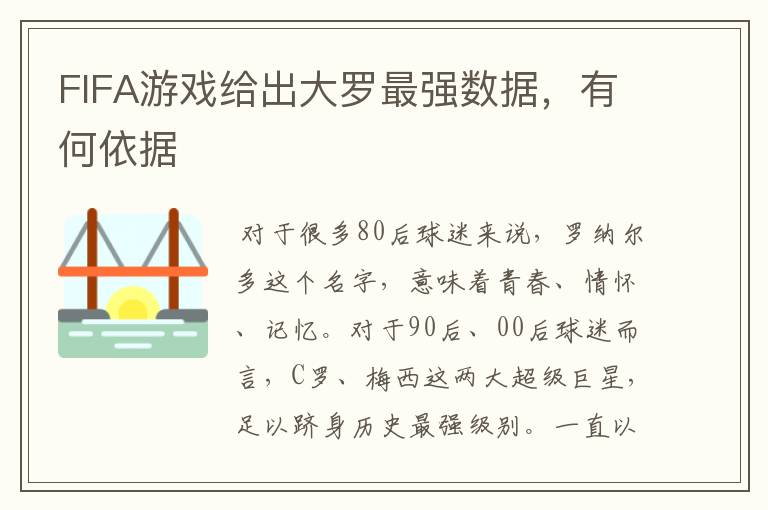 FIFA游戏给出大罗最强数据，有何依据