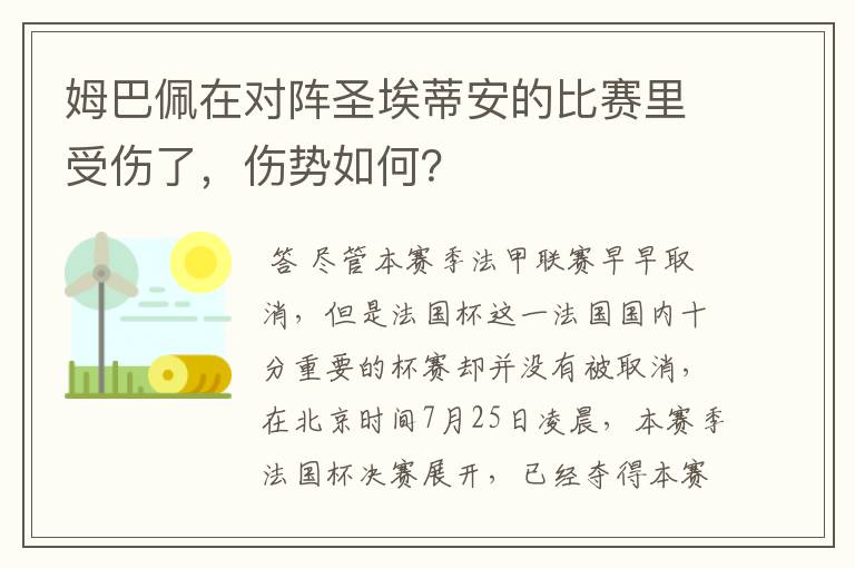 姆巴佩在对阵圣埃蒂安的比赛里受伤了，伤势如何？