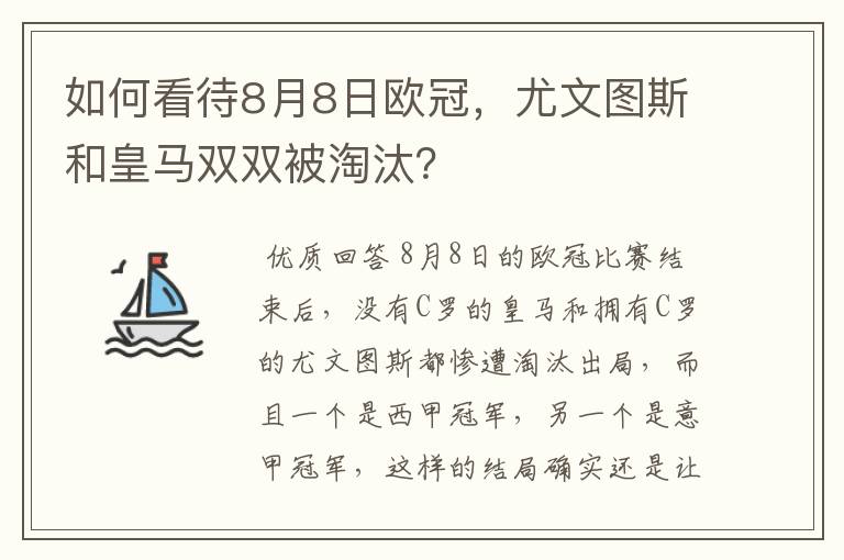 如何看待8月8日欧冠，尤文图斯和皇马双双被淘汰？