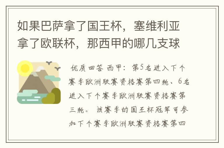 如果巴萨拿了国王杯，塞维利亚拿了欧联杯，那西甲的哪几支球队有欧联杯资格？