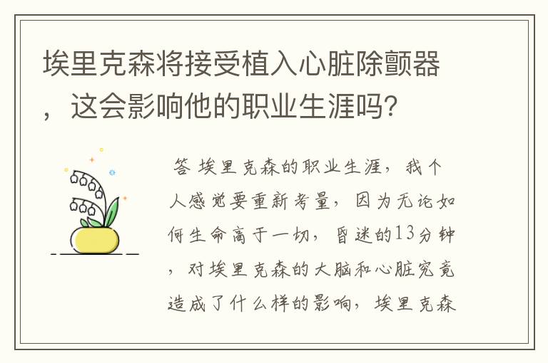 埃里克森将接受植入心脏除颤器，这会影响他的职业生涯吗？