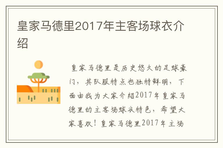 皇家马德里2017年主客场球衣介绍