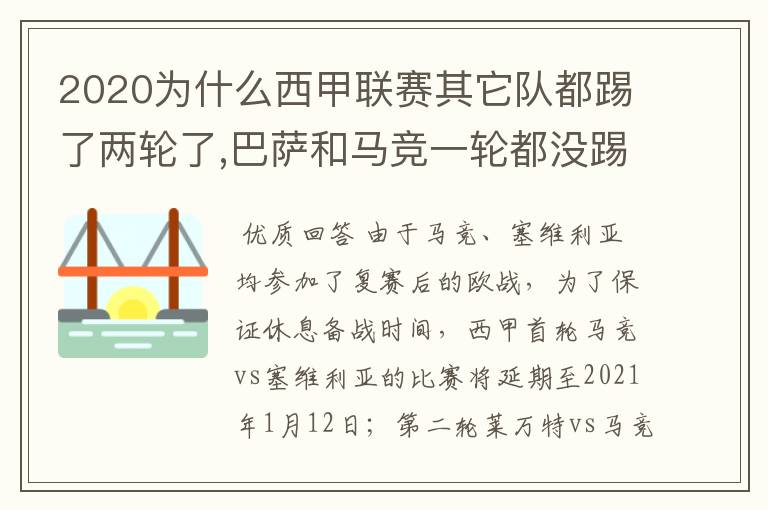 2020为什么西甲联赛其它队都踢了两轮了,巴萨和马竞一轮都没踢呢？