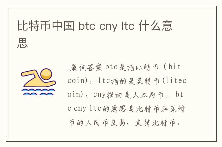 比特币中国 btc cny ltc 什么意思