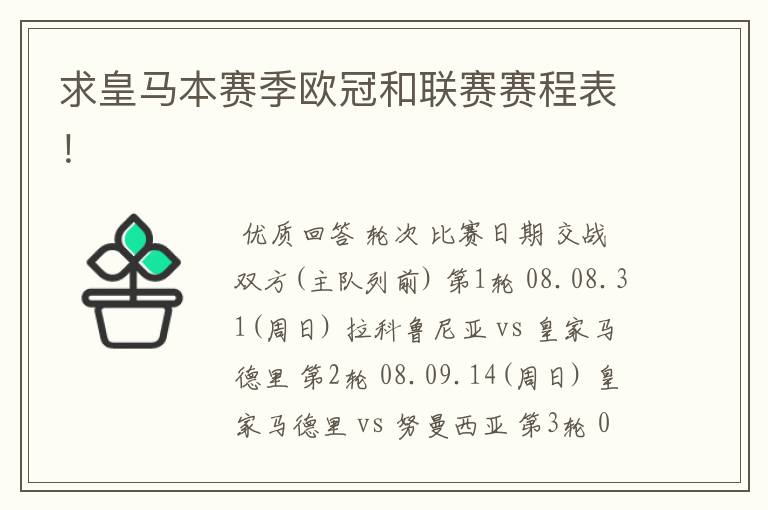 求皇马本赛季欧冠和联赛赛程表！