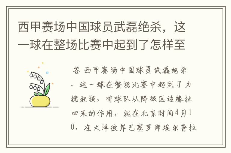 西甲赛场中国球员武磊绝杀，这一球在整场比赛中起到了怎样至关作用？