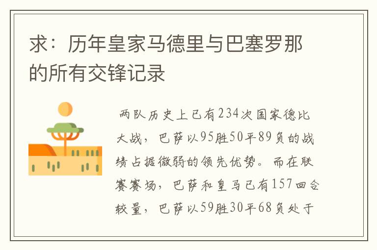 求：历年皇家马德里与巴塞罗那的所有交锋记录