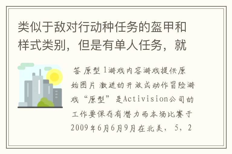 类似于敌对行动种任务的盔甲和样式类别，但是有单人任务，就是剧情，这个游戏叫什么啊？