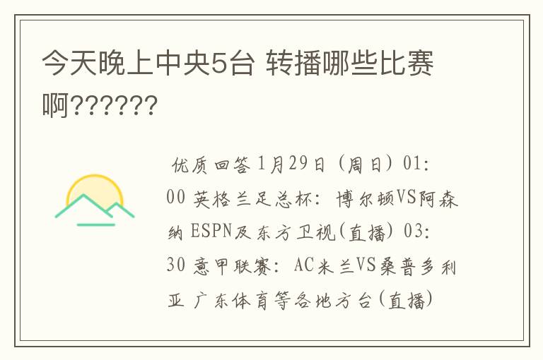 今天晚上中央5台 转播哪些比赛啊??????