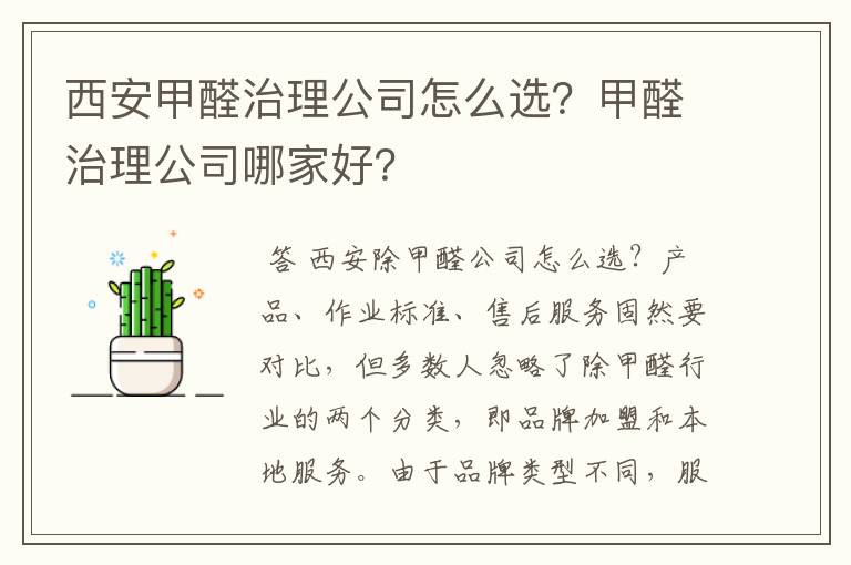 西安甲醛治理公司怎么选？甲醛治理公司哪家好？