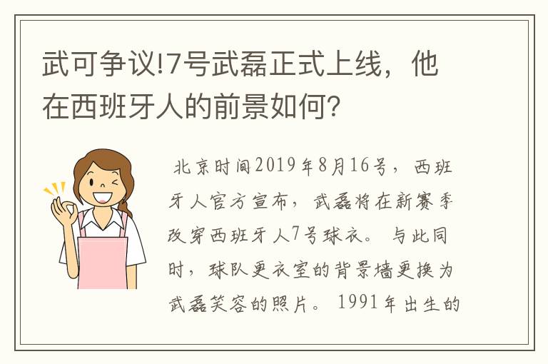 武可争议!7号武磊正式上线，他在西班牙人的前景如何？