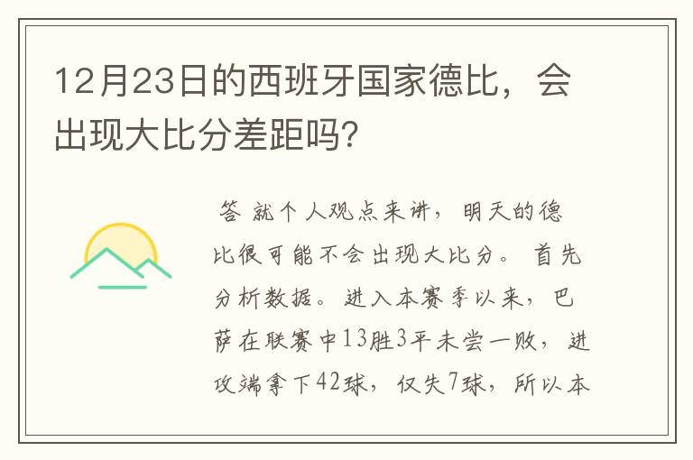 12月23日的西班牙国家德比，会出现大比分差距吗？