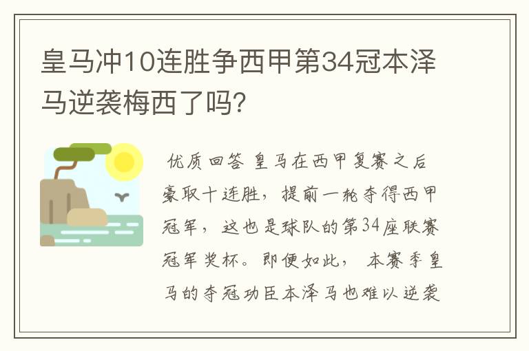 皇马冲10连胜争西甲第34冠本泽马逆袭梅西了吗？