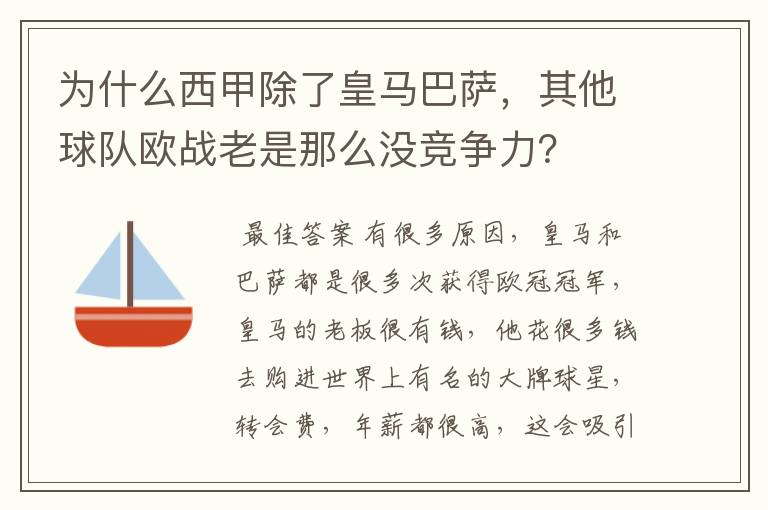 为什么西甲除了皇马巴萨，其他球队欧战老是那么没竞争力？